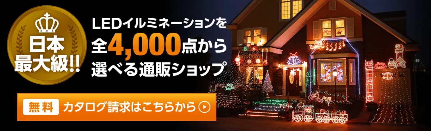 クリスマスイルミネーションの主役！「300球ストリーマーエフェクト