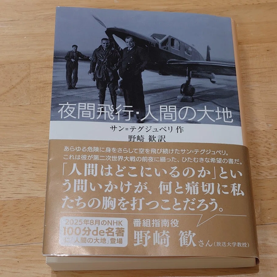 サン＝テグジュペリの作品を読みました｜けんいち