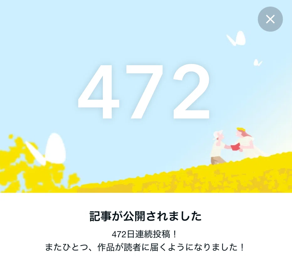 投稿472め、ありがとう!