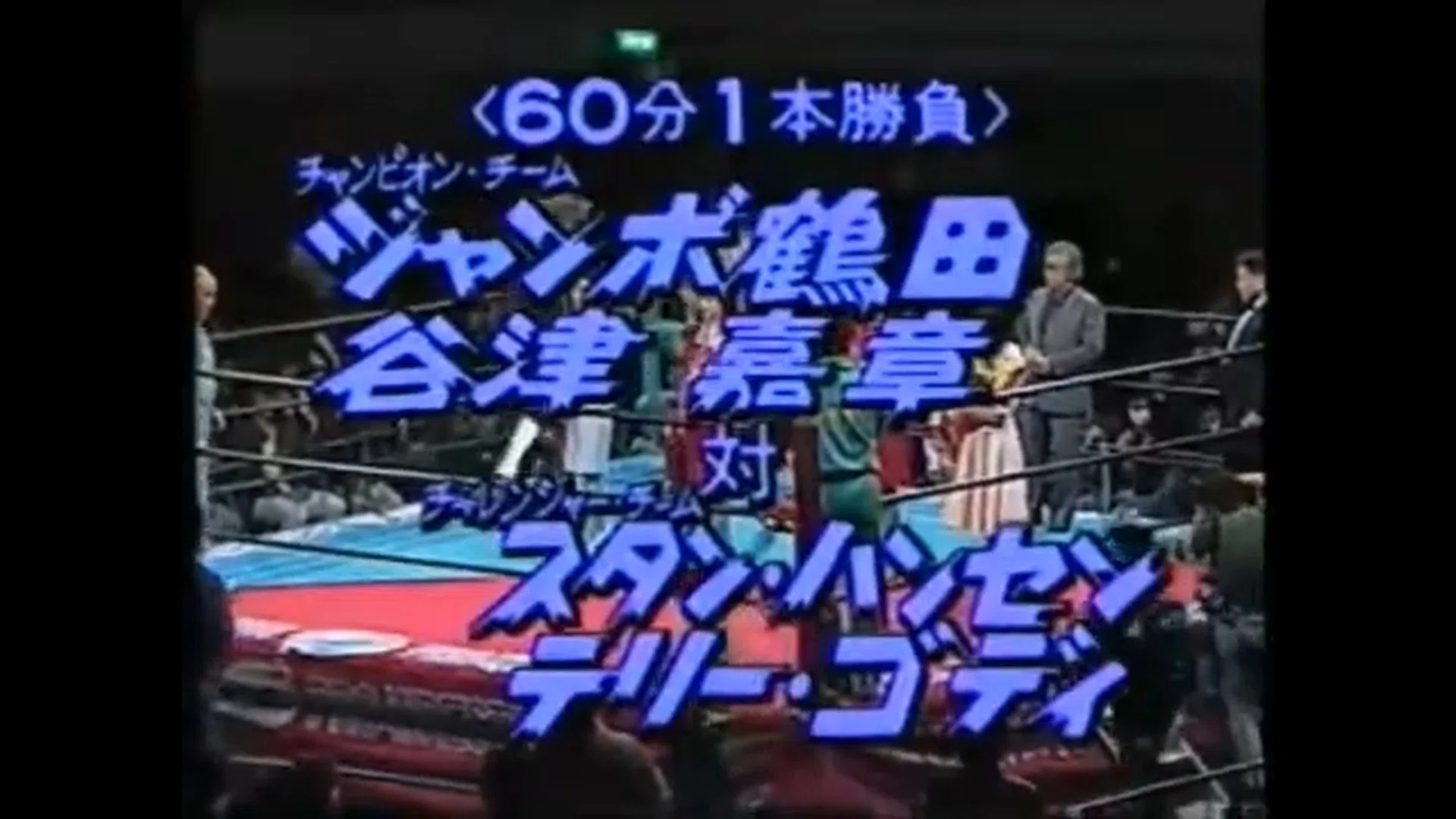 全日本プロレス 1989/3/25｜ア-バンゲリラ