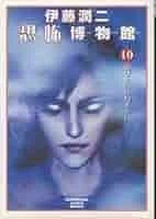 マンガレビュー『死びとの恋わずらい』伊藤潤二（1996）霧に包まれた町