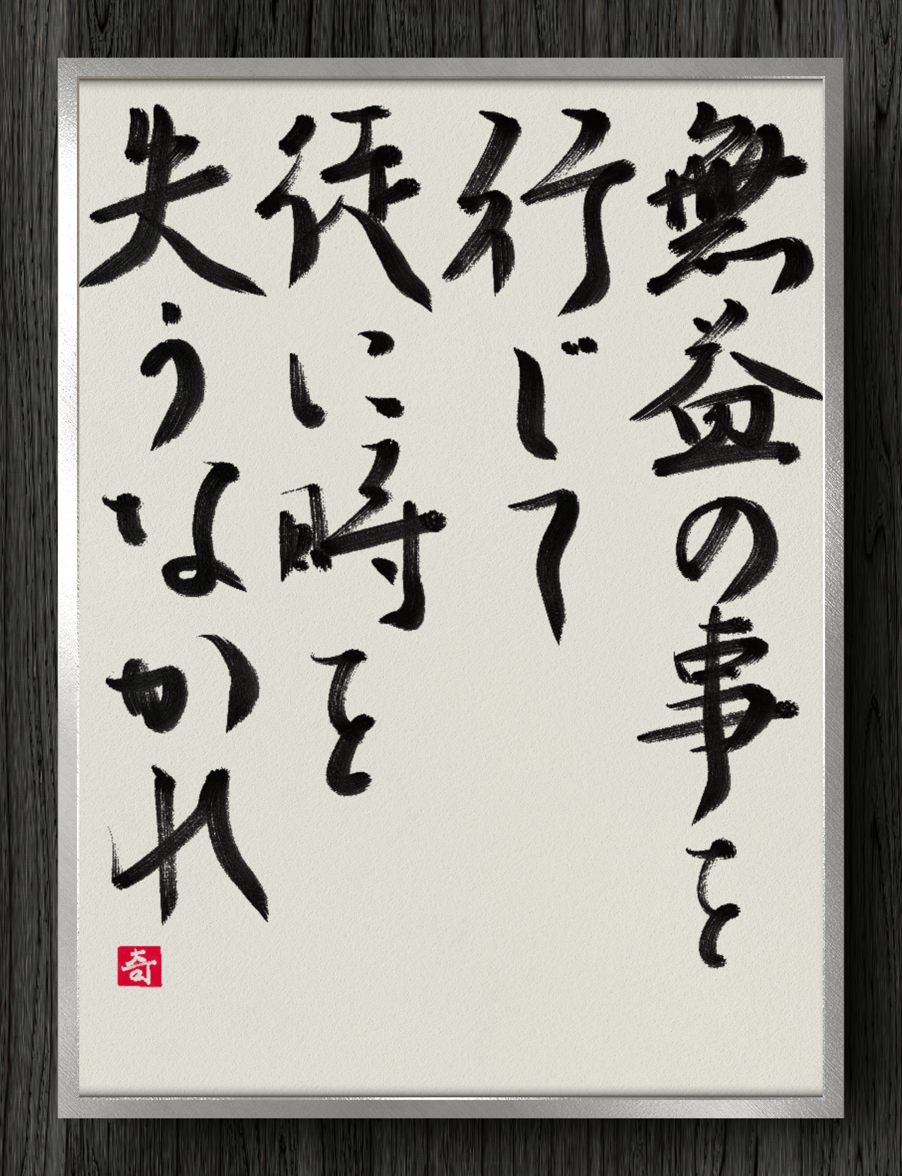 書道断片】無益の事を行じて徒に時を失うなかれ｜伊島 秀_Shu Ijima