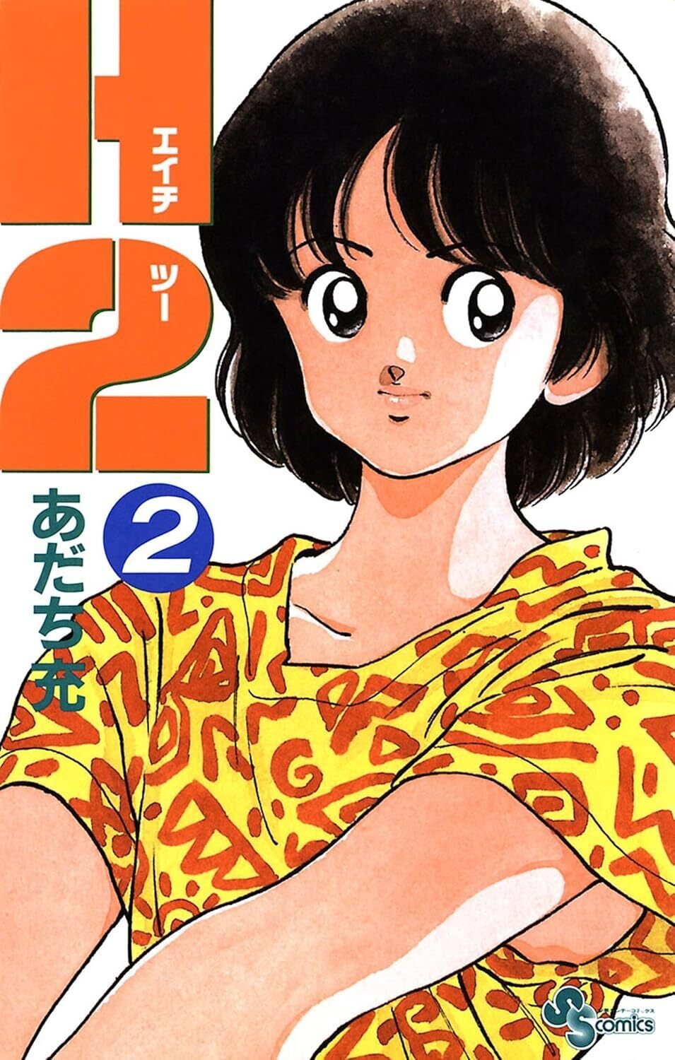 H2(エッチ・ツー)文庫本 タッチ ラフ 他 あだち充作品 47冊