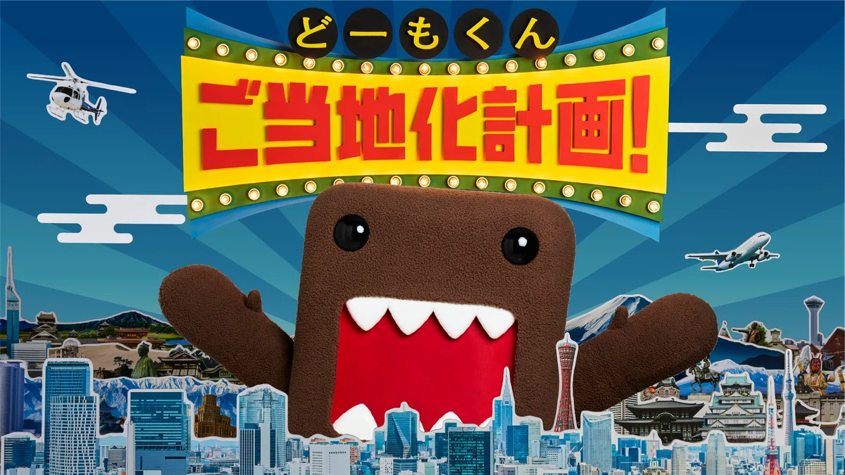 藤本氏実績：NHKどーもくんご当地化計画 ビジュアル