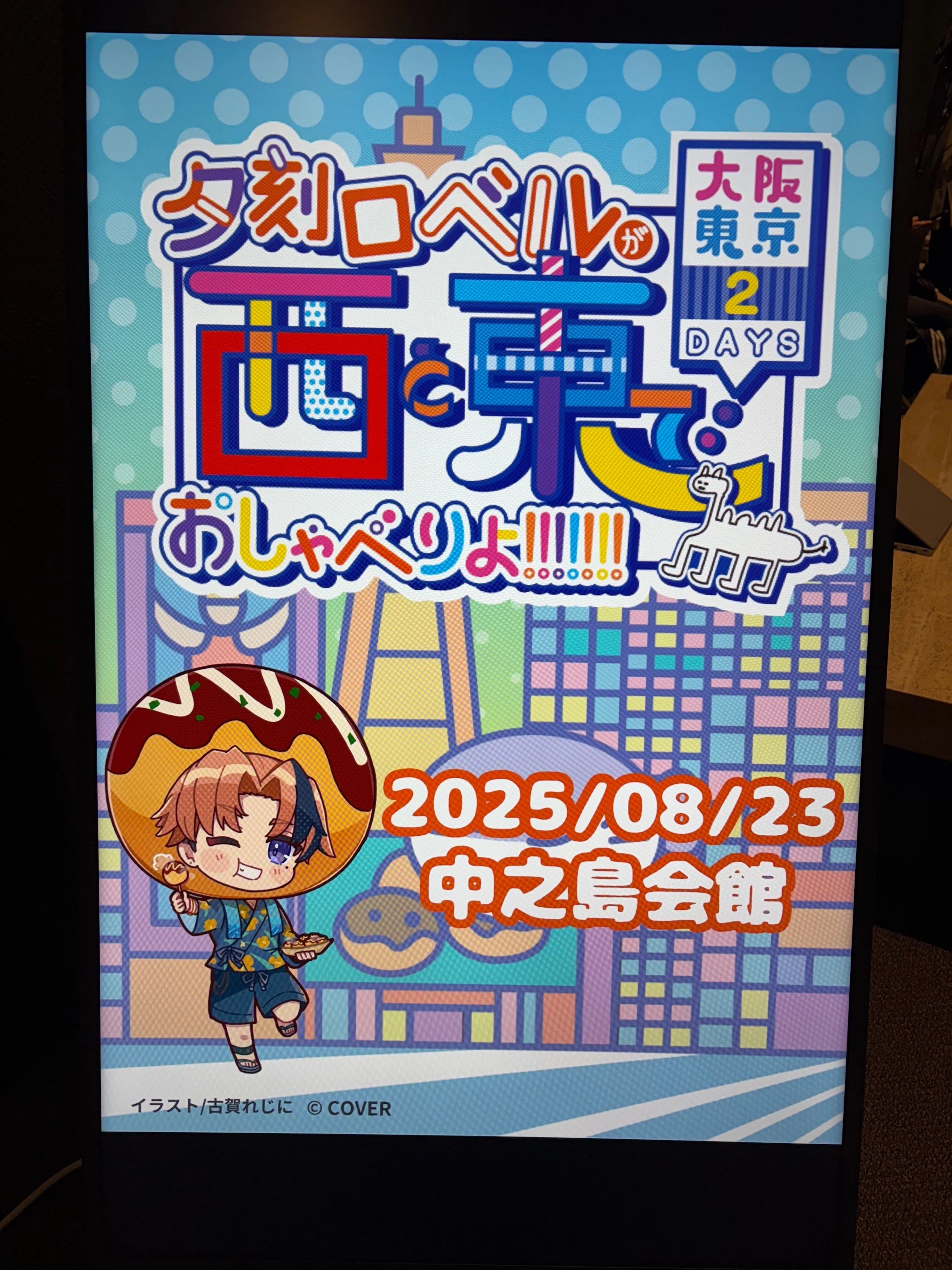 夕刻ロべルが西と東でおしゃべりよ!!!!!!!～大阪東京2DAYS～ 大阪DAY