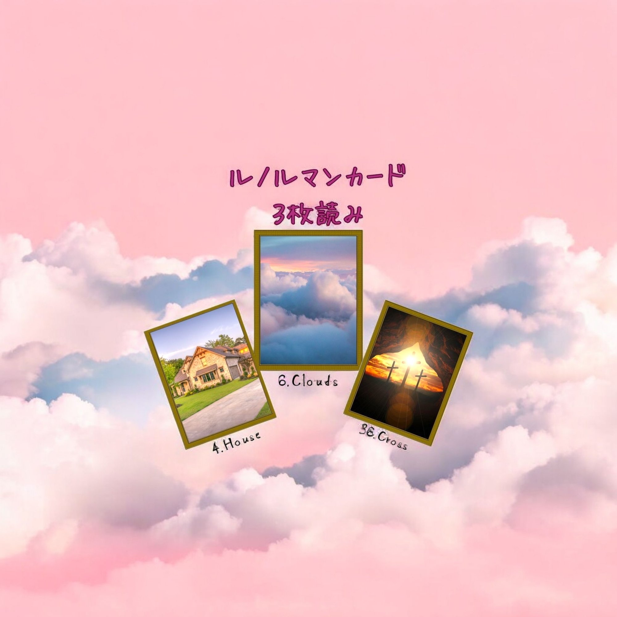 ルノルマンカード3枚読み 家、雲、十字架｜Calla with