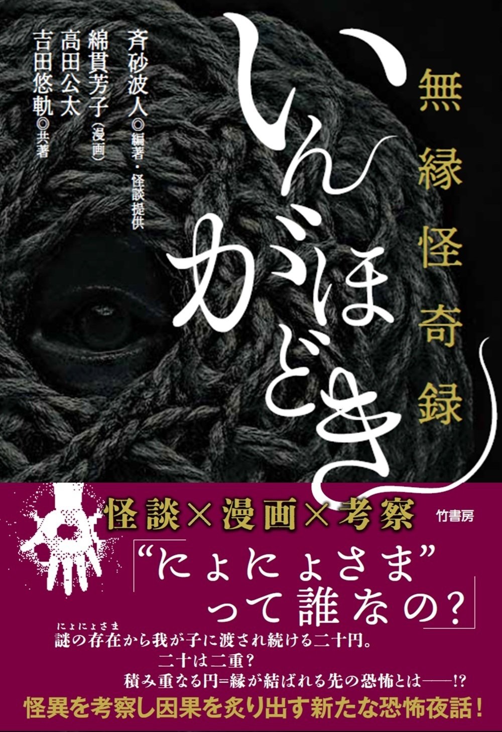 怪談×考察が炙り出す底なしの恐怖！斉砂波人・貫芳子・高田公太