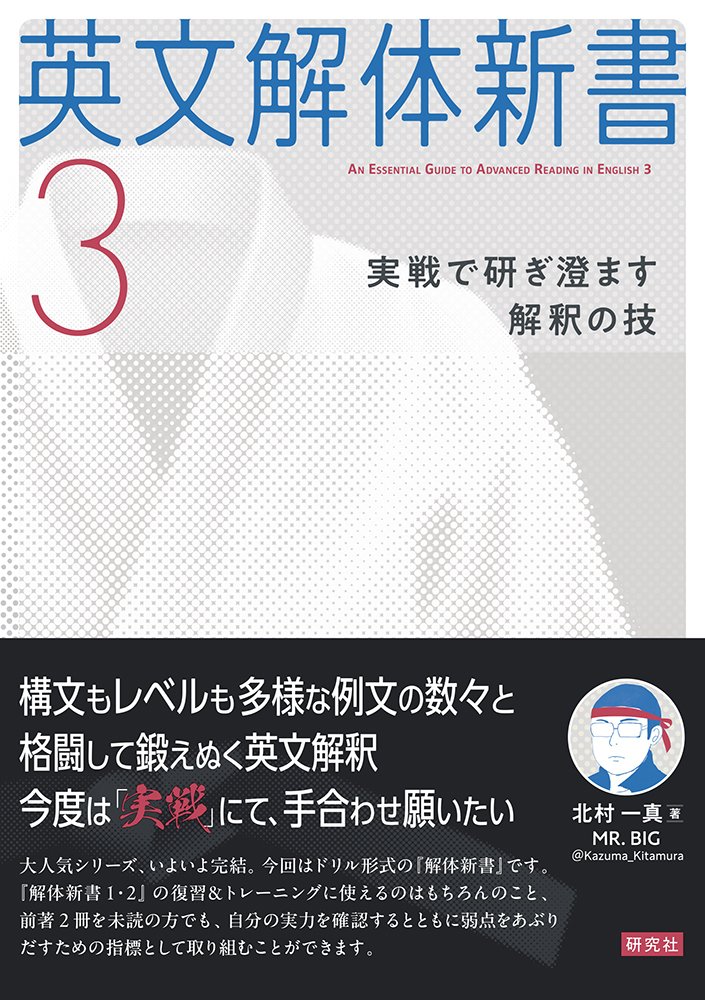 英文解体新書3』書評（薬袋善郎先生より）全文掲載｜研究社note