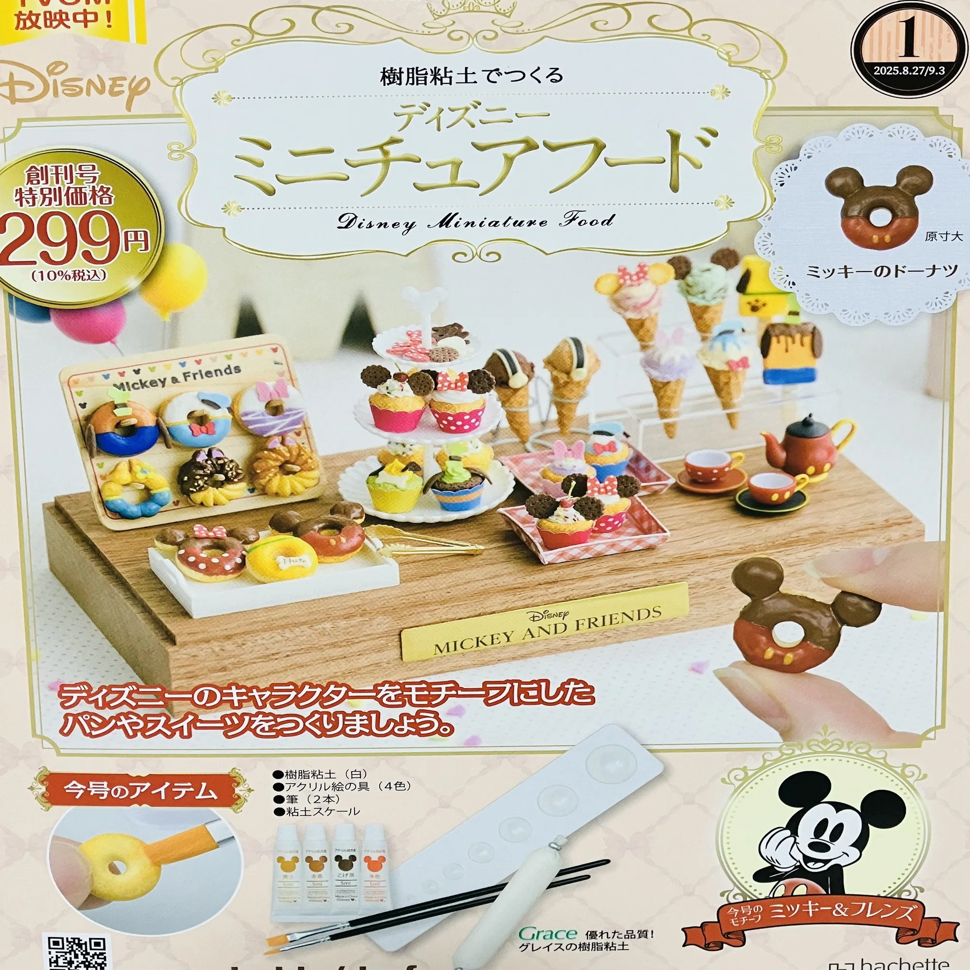 アシェット 樹脂粘土で作るディズニーミニチュアフード創刊号｜えいみ