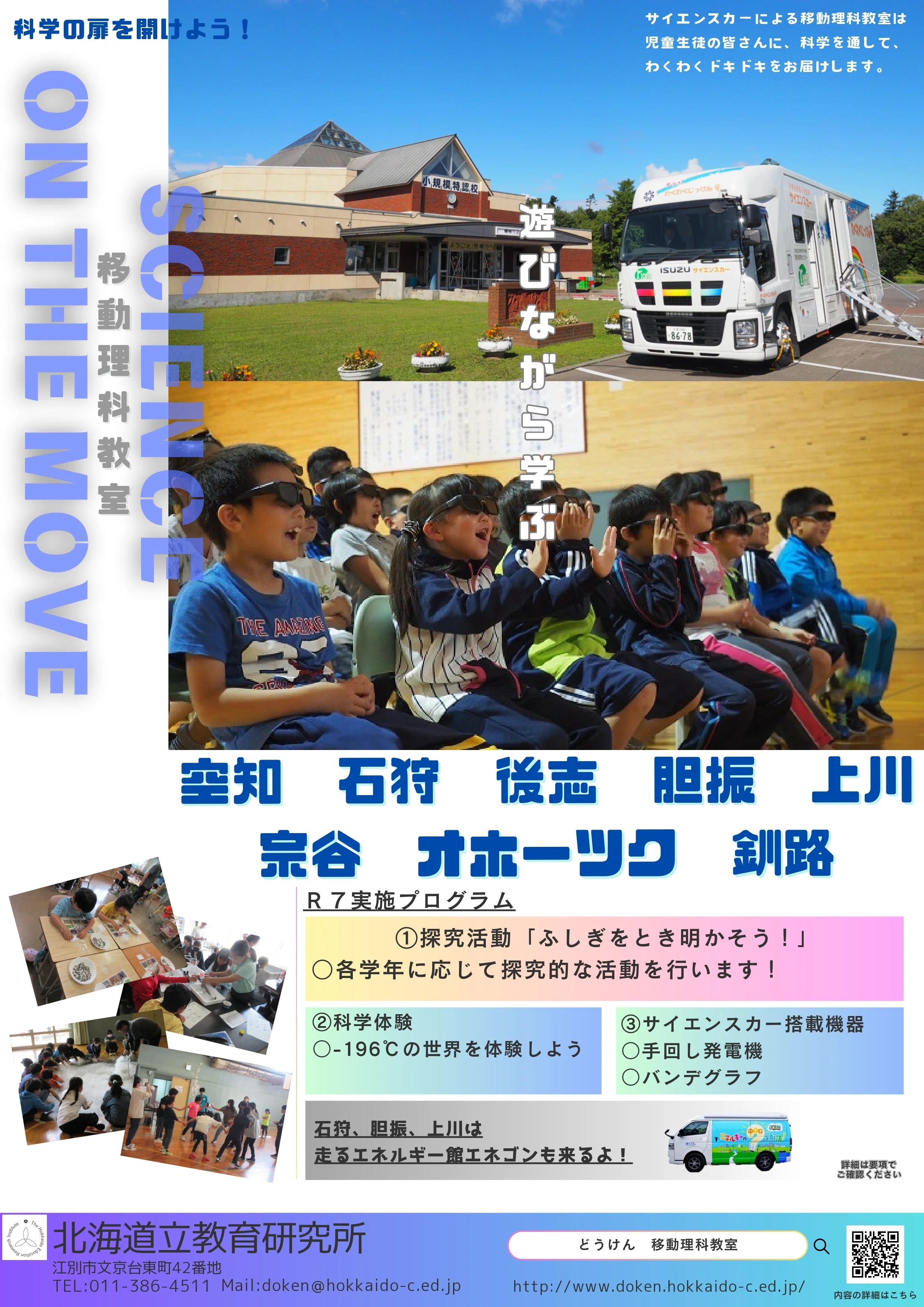 移動理科教室（オホーツク管内）を実施しました！｜北海道教育委員会