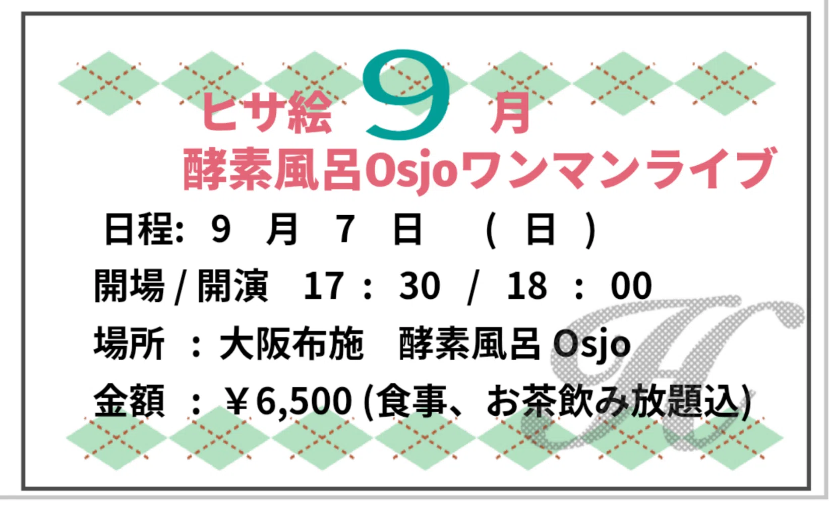 9/2025 ヒサ絵ライブ情報 ｜ヒサ絵ライブ情報