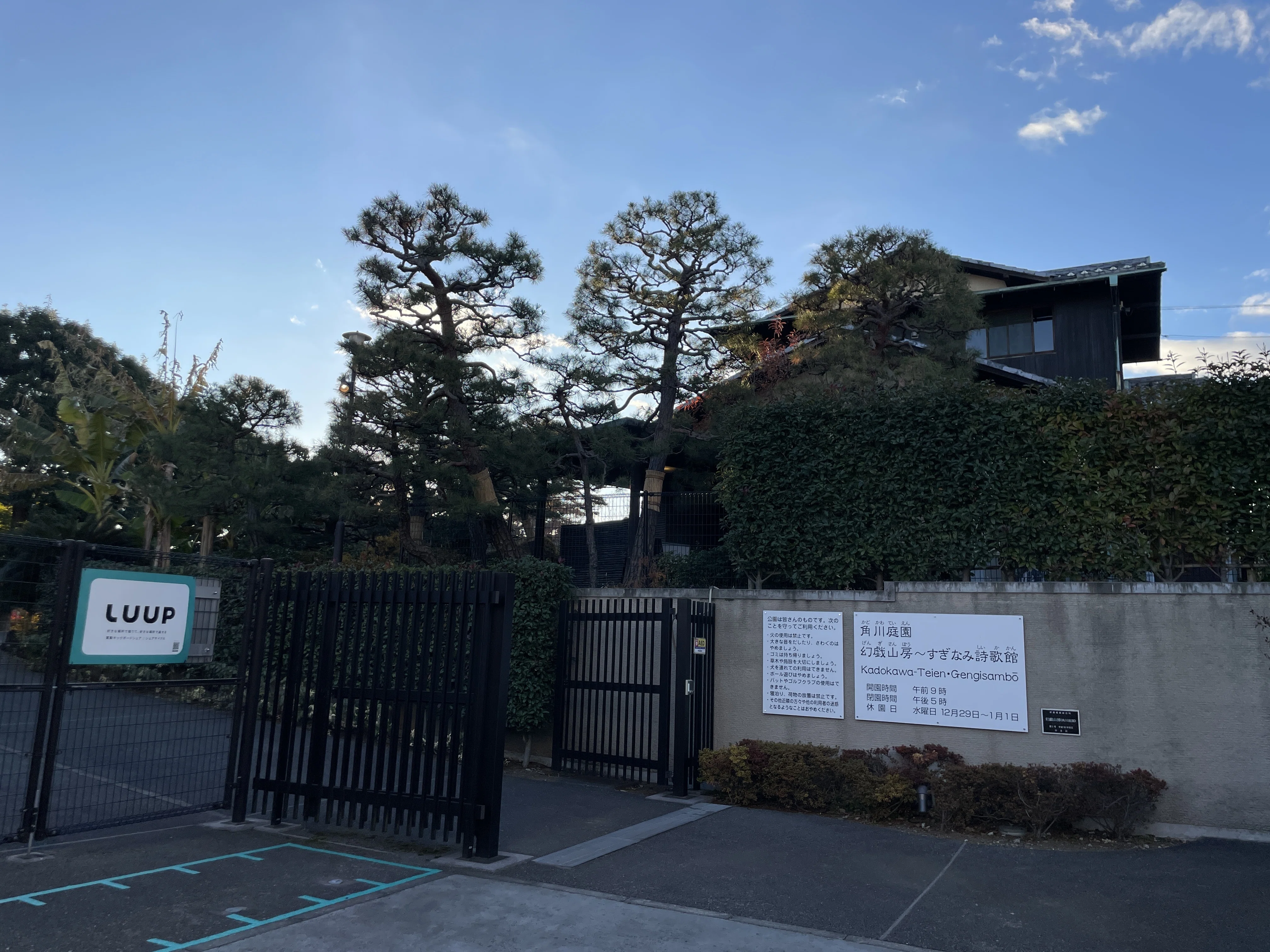 すごい博物館092】：角川庭園・幻戯山房：角川書店創業者の創作の場