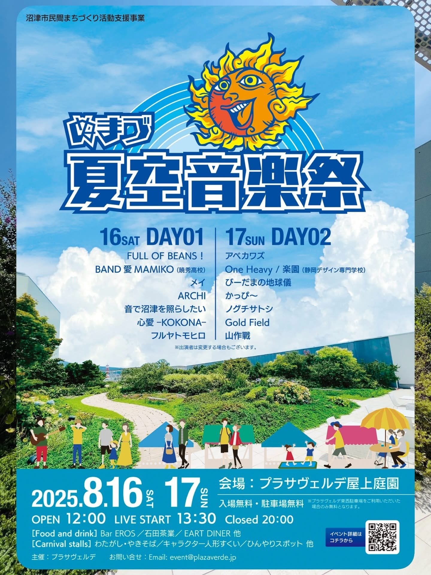 8月16日・17日 「ぬまづ夏空音楽祭」｜プラサ ヴェルデ