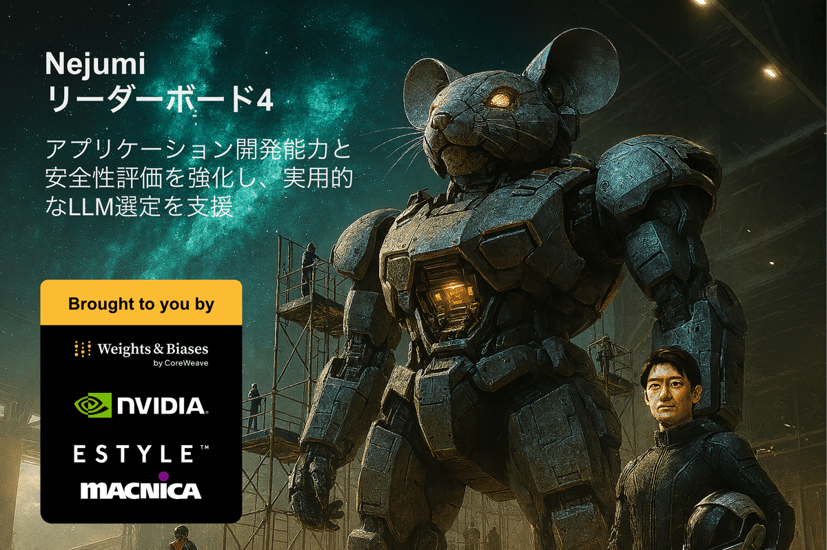 Nejumi Leaderboard4のリリース! 更新の背景と評価項目｜Weights