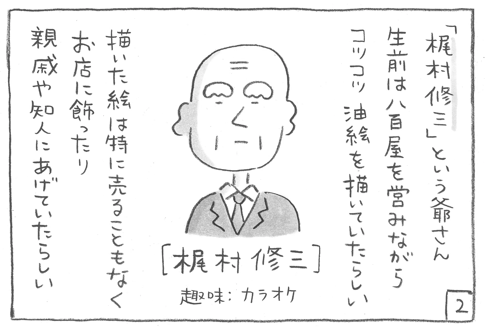 絵画　油絵　無名の画家さんです。 梶村修三という無名な画家の爺さん｜まつむらあきひろ