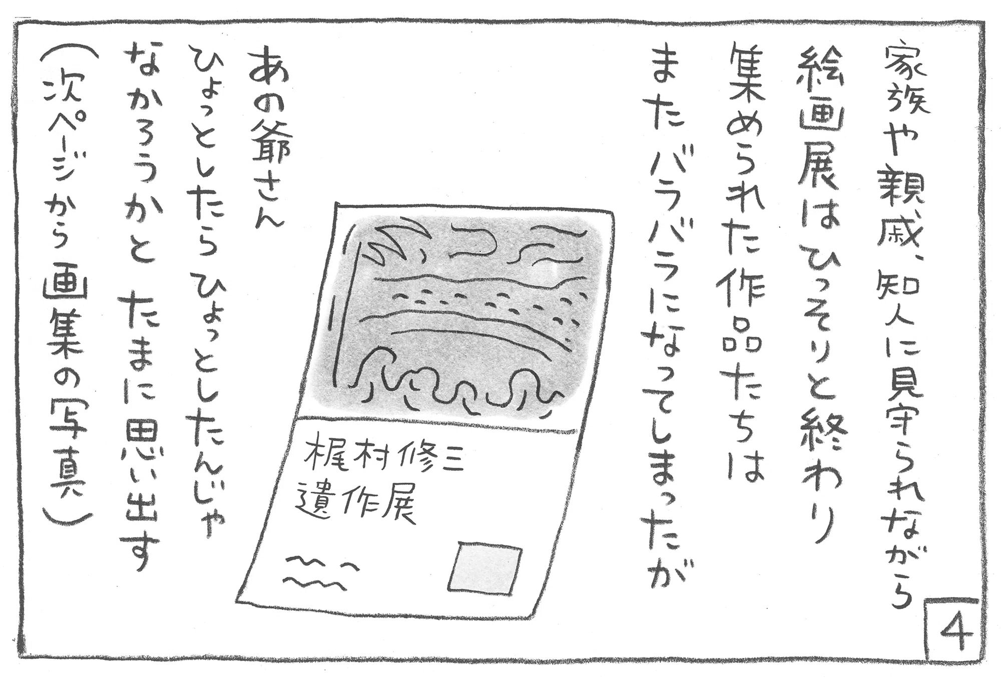 梶村修三という無名な画家の爺さん｜まつむらあきひろ