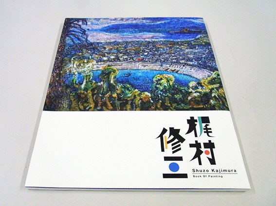 梶村修三という無名な画家の爺さん｜まつむらあきひろ