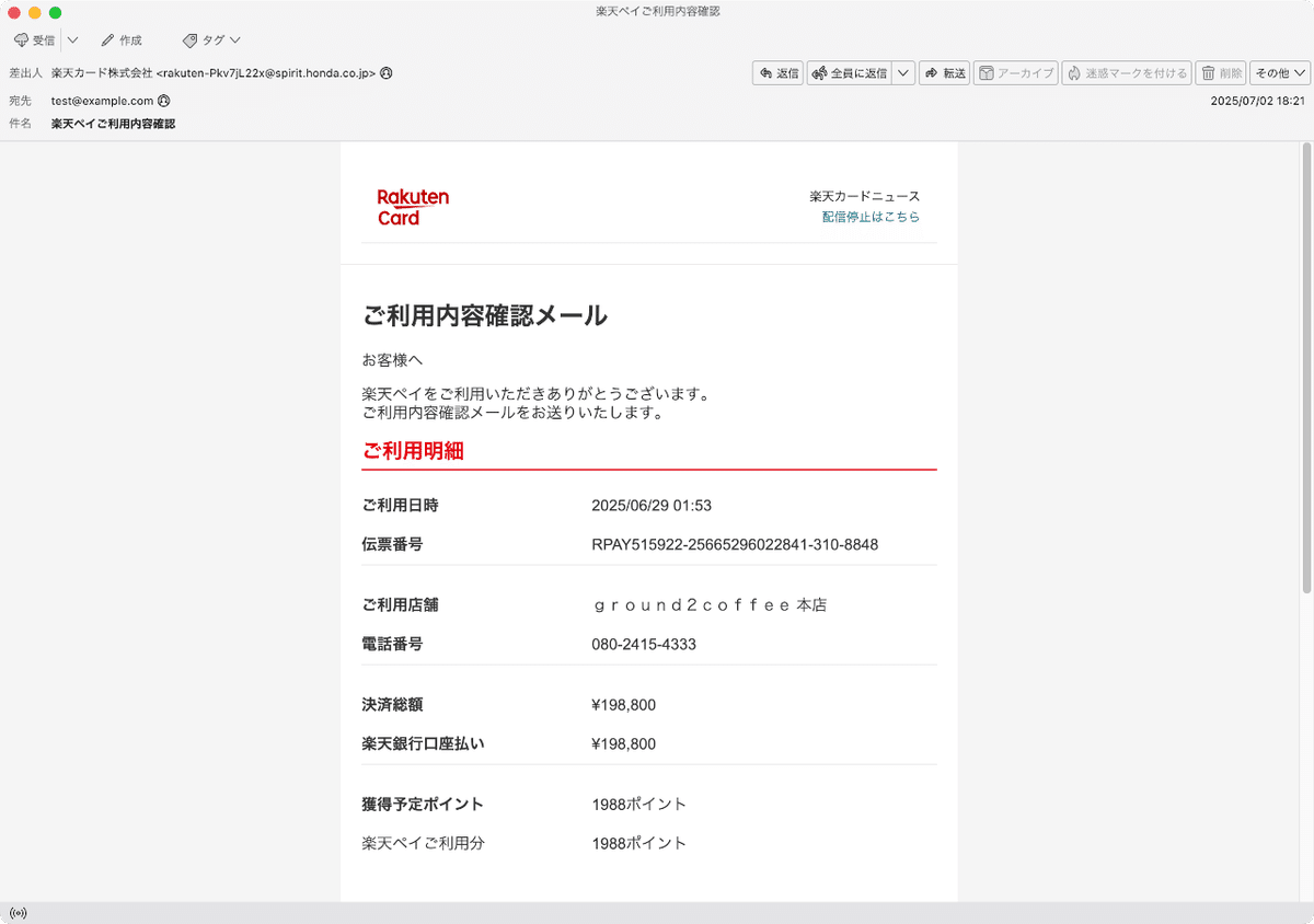 件名：楽天ペイご利用内容確認｜masanyan
