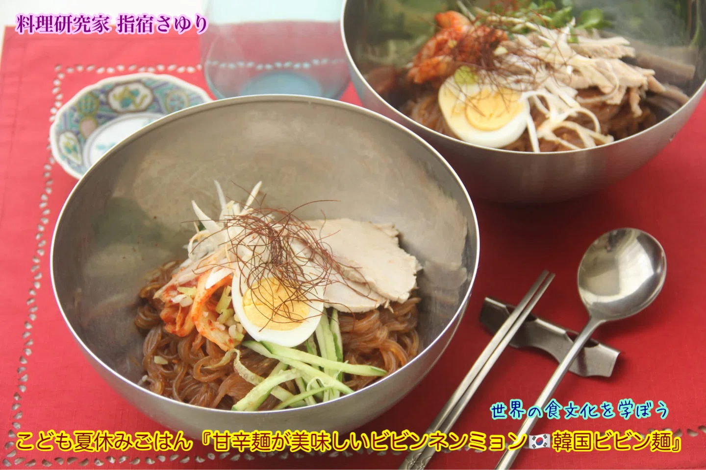 給食がない夏休み こども夏休みごはん『甘辛麺が美味しいビビン