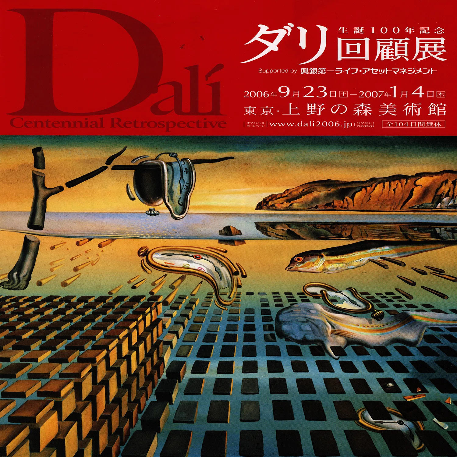 展覧会「生誕100年記念 ダリ回顧展」（上野の森美術館・2006年11月 