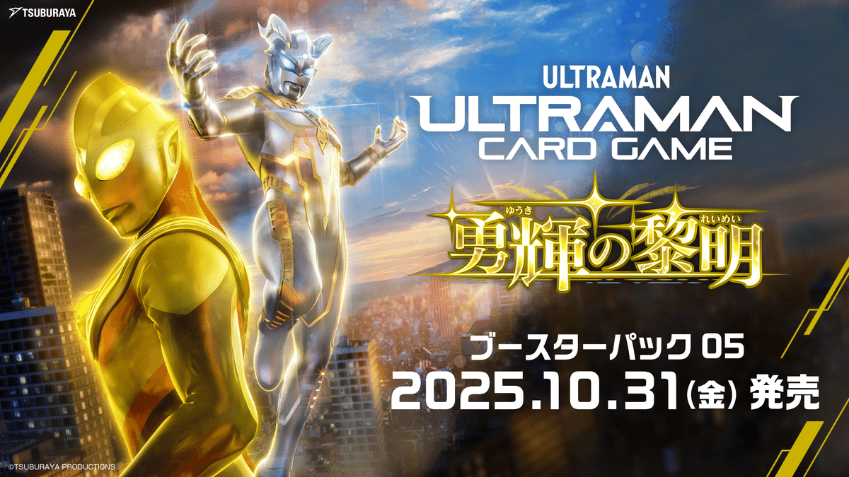 8/27更新】ウルトラマンカードゲーム BP05 公開カード一覧（非