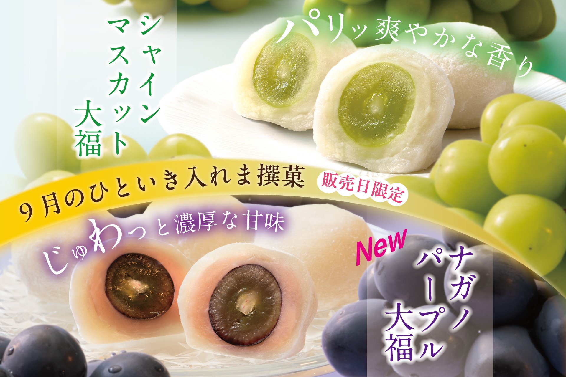 9月のひといき入れま撰菓『シャインマスカット大福』『ナガノパープル