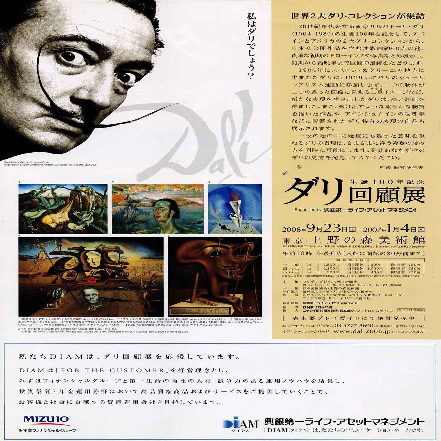 展覧会「生誕100年記念 ダリ回顧展」（上野の森美術館・2006年11月 