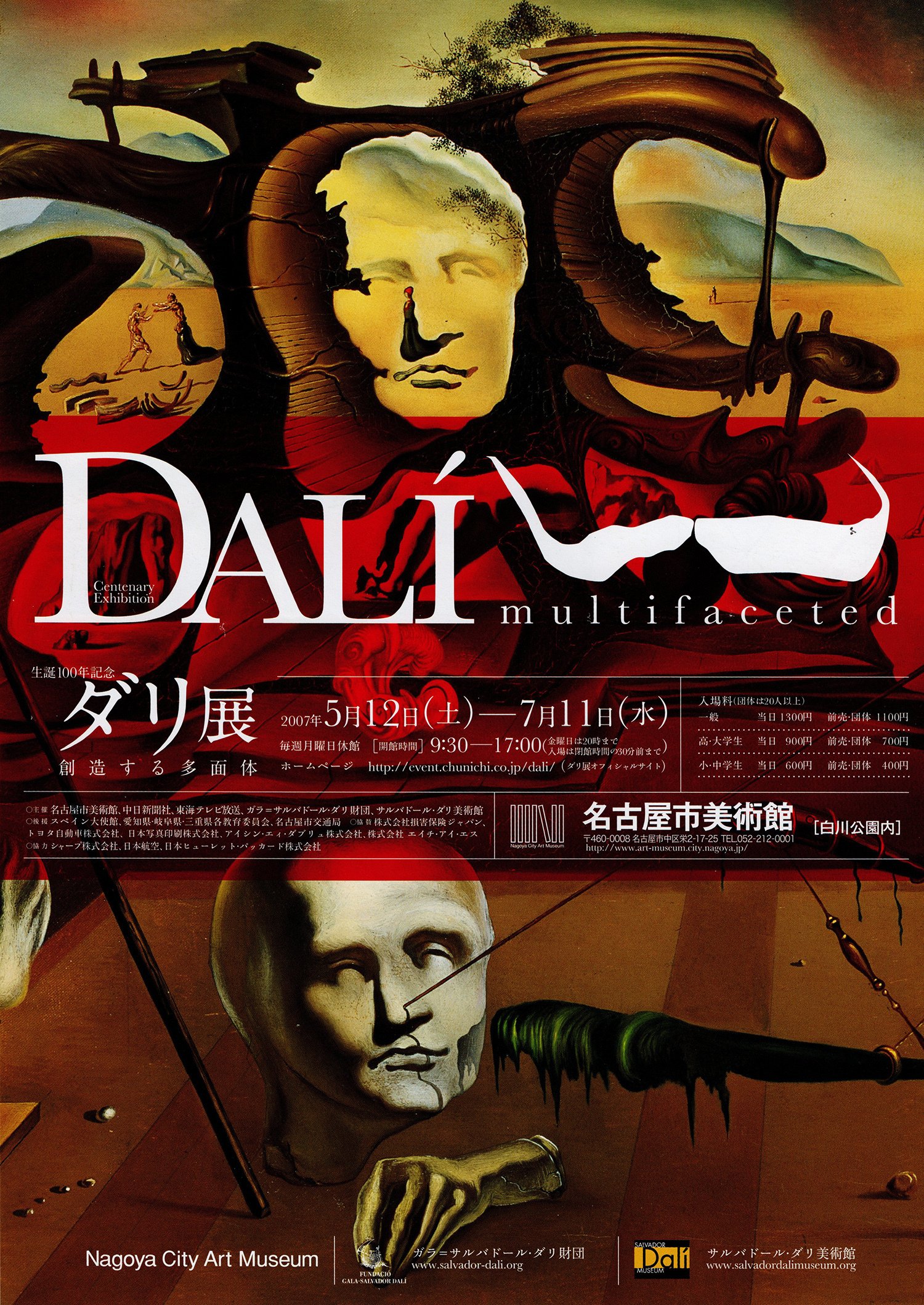 生誕100年記念 ダリ回顧展（上野の森美術館・2006年11月
