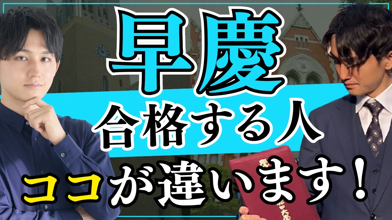 早慶に行ける人とMARCH止まりの人の違い｜てった｜難関私立文系の勝ち