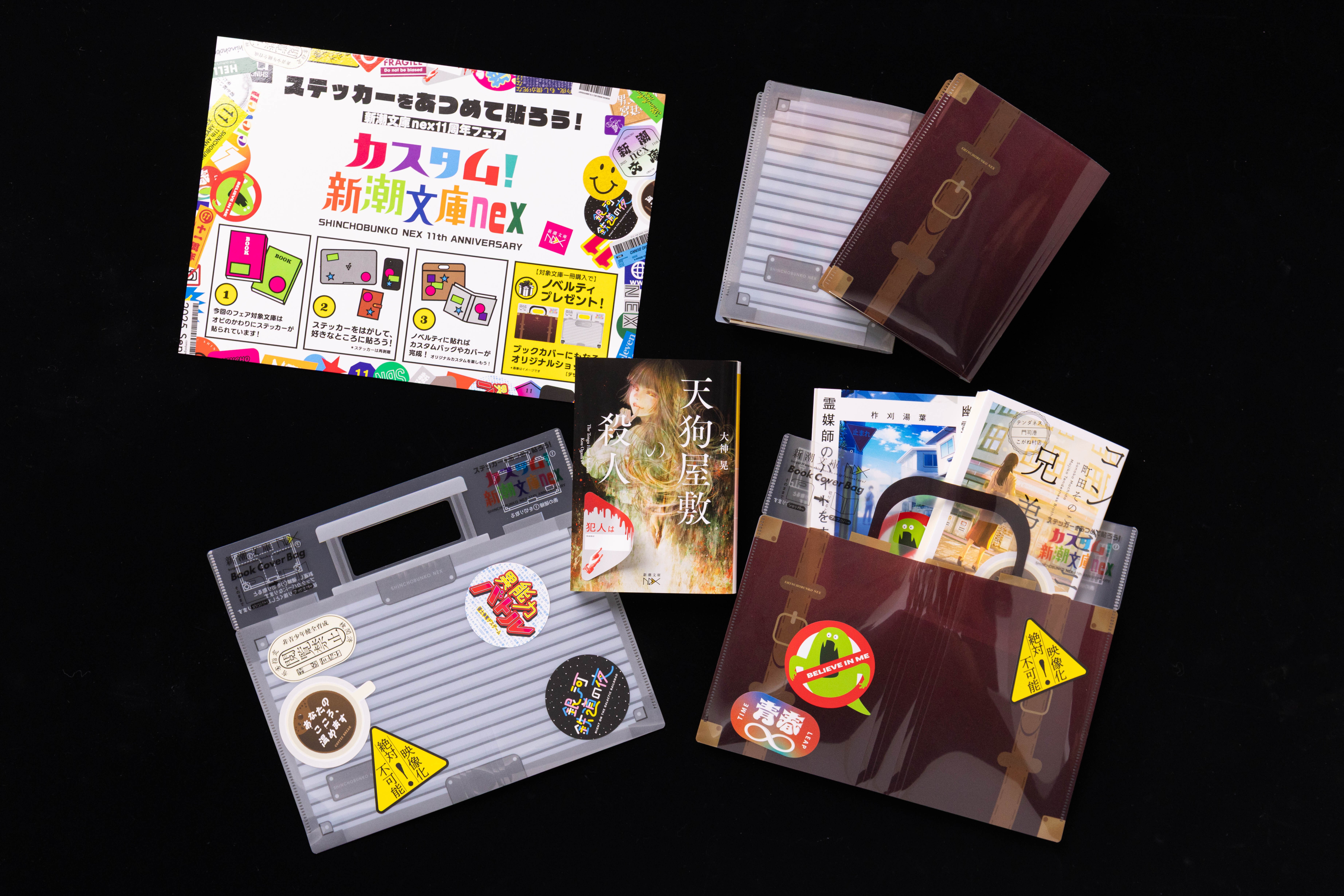 世界初!?】今年の「新潮文庫nex11周年フェア」はステッカー付き