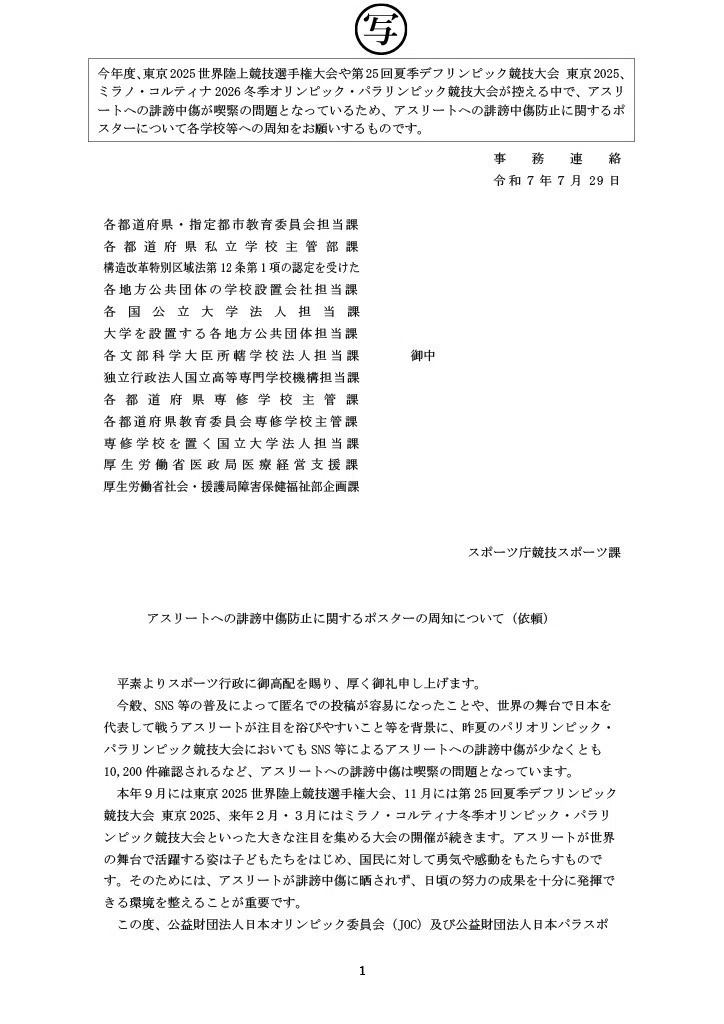 アスリートへの誹謗中傷防止に関するポスターについて｜うるま市立南原
