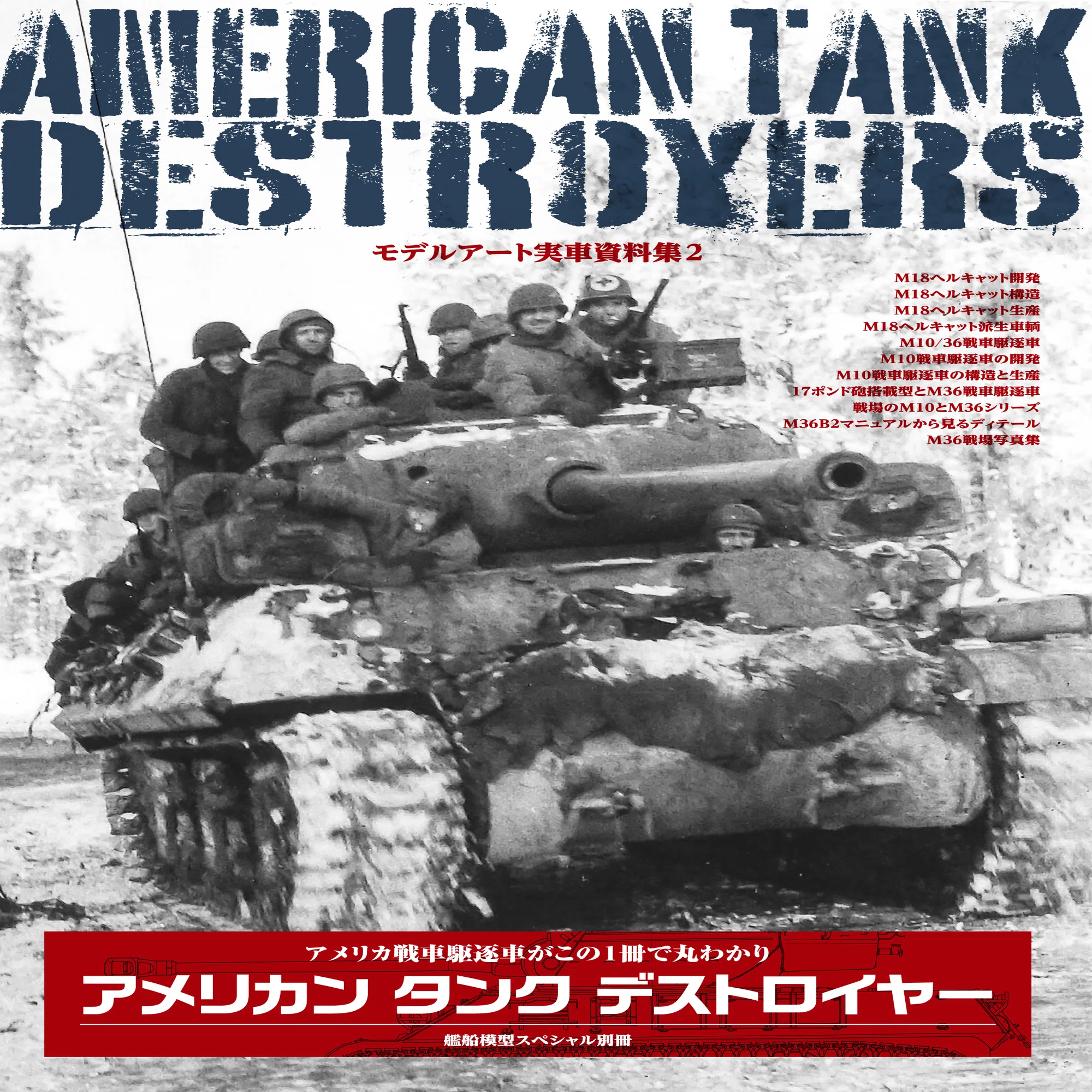 サンプル公開】モデルアート実車資料集2 アメリカンタンク 