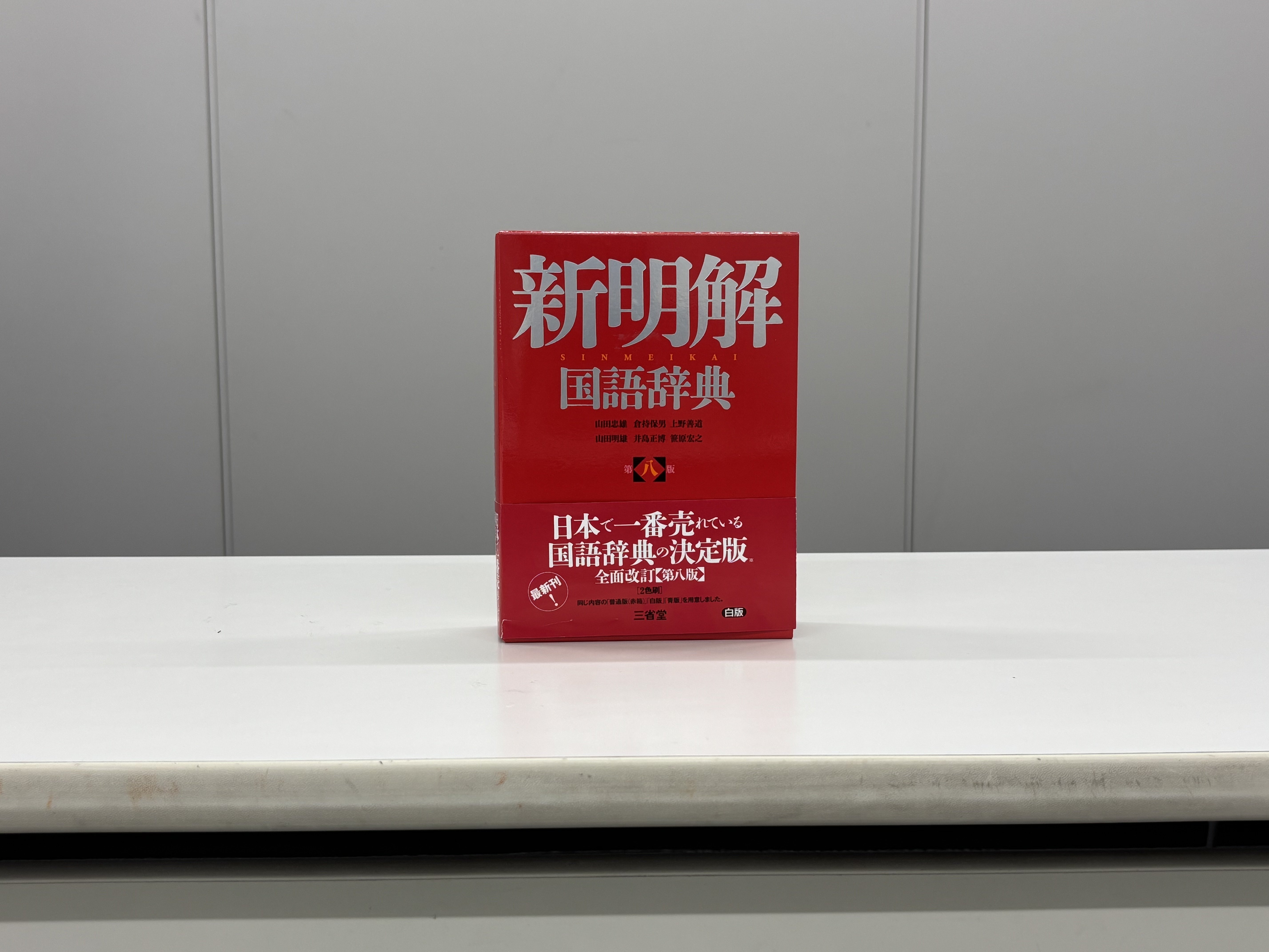ガチ検証】辞書マニアなら帯文聞いただけでどの辞書か当てられる説