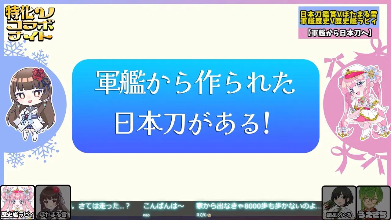 戦艦×日本刀！ 戦艦陸奥の鉄で作られた太刀『青海波』の魅力 #特化V 