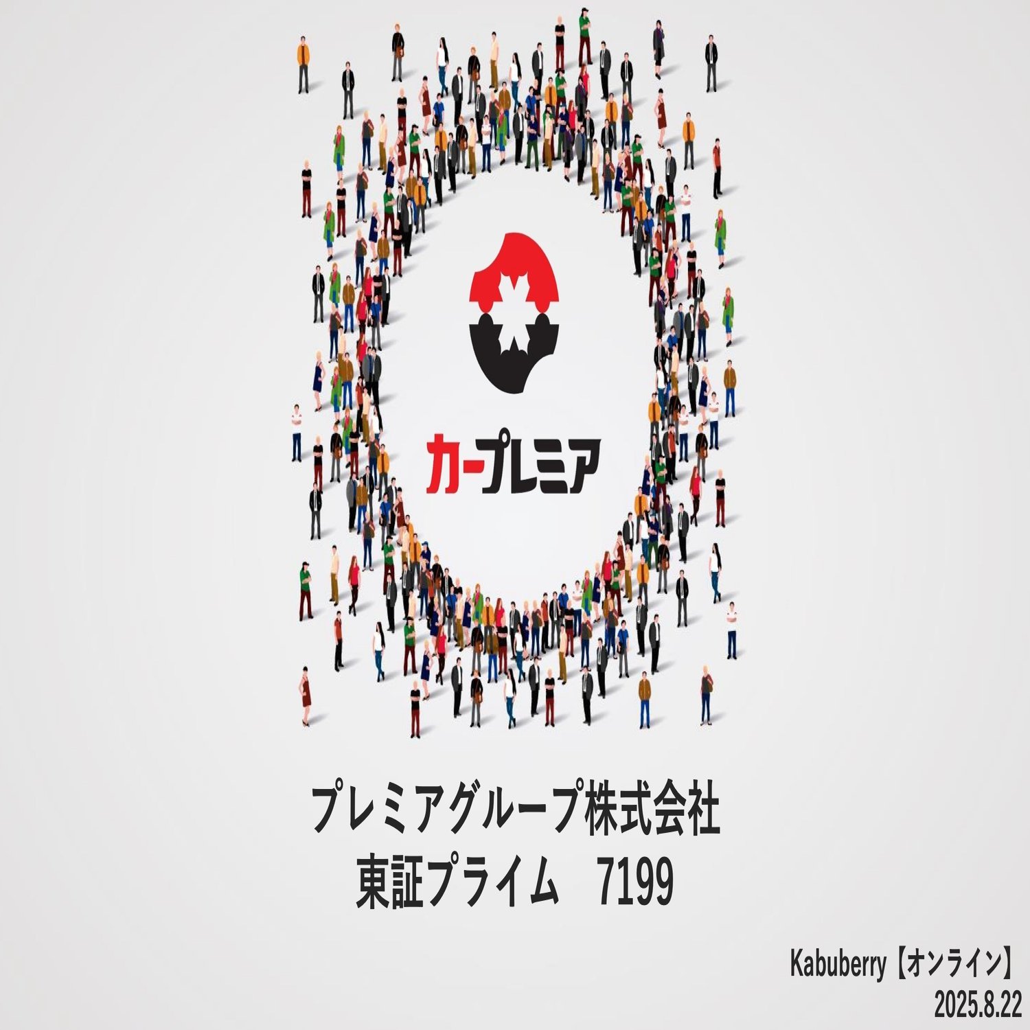 書き起こし]プレミアグループ(7199)IRセミナー&質疑応答 2025.8.22｜Kabu Berry (yama)
