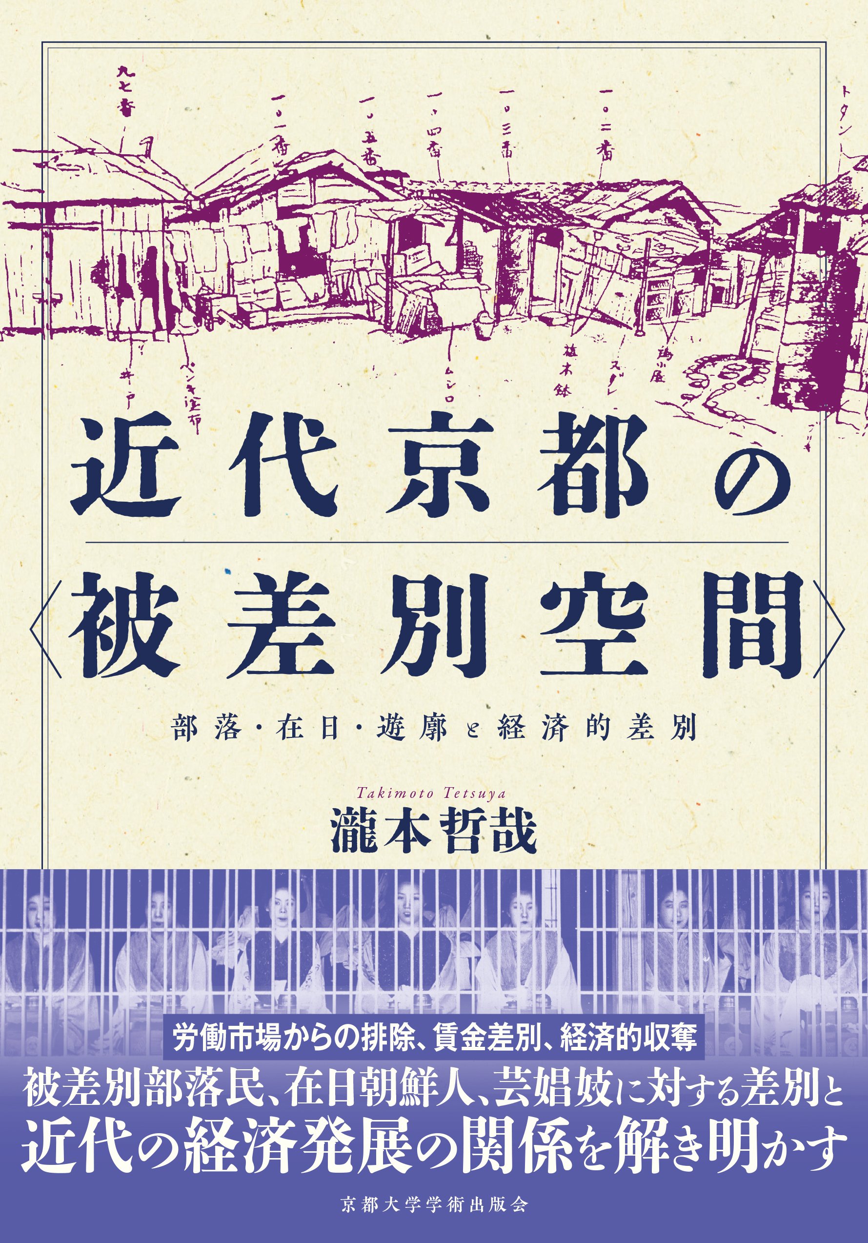 近代京都の〈被差別空間〉（瀧本哲哉 著）【2025/9/10】｜京都大学学術