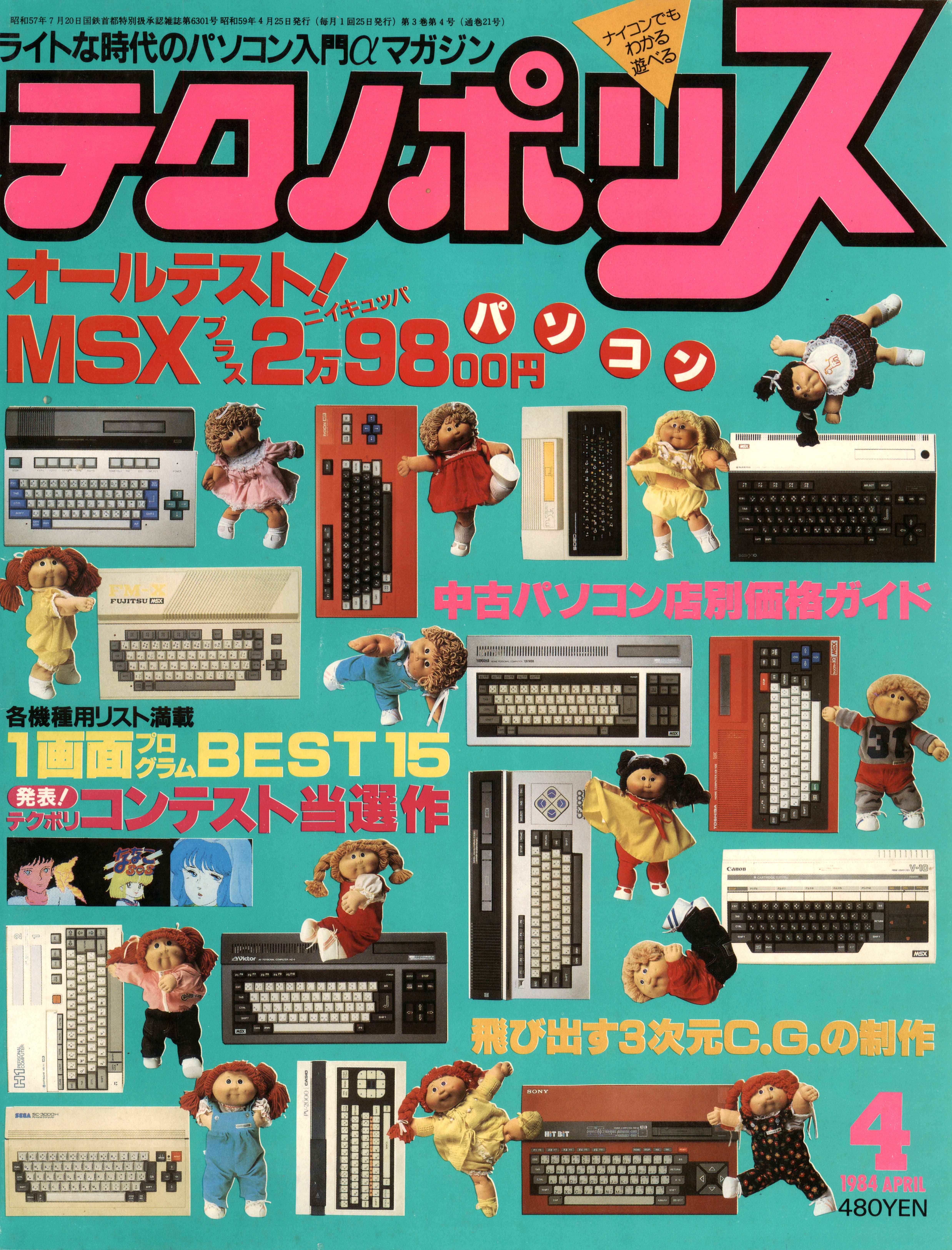 MSX物語⑤85年ナイコンからの脱出、初めての愛機とPC購入事情