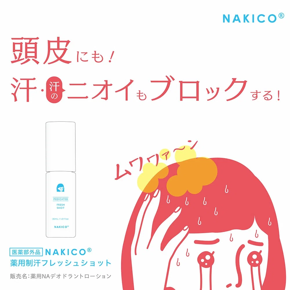 めざましテレビ出演  NAKICO ナキコ 顔汗 顔汗対策 暑い 医薬部外品 メイクの上から顔汗対策 ひんやりコスメ バズりコスメ 顔汗制汗 顔汗制汗剤 顔汗ならNAKICO 顔汗止め 頭皮汗 頭皮汗制汗剤