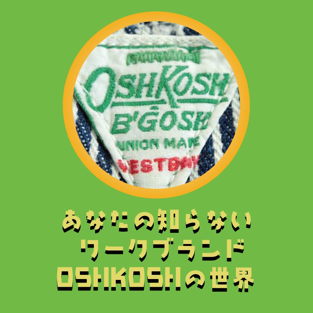 あなたの知らないOSHKOSHの世界