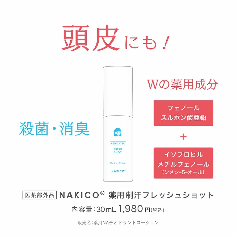めざましテレビ出演  NAKICO ナキコ 顔汗 顔汗対策 暑い 医薬部外品 メイクの上から顔汗対策 ひんやりコスメ バズりコスメ 顔汗制汗 顔汗制汗剤 顔汗ならNAKICO 顔汗止め 頭皮汗 頭皮汗制汗剤
