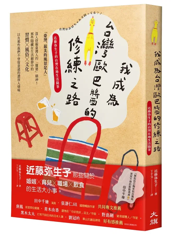 エッセイ『台湾はおばちゃんで回ってる？！』の台湾翻訳版、書名と表紙