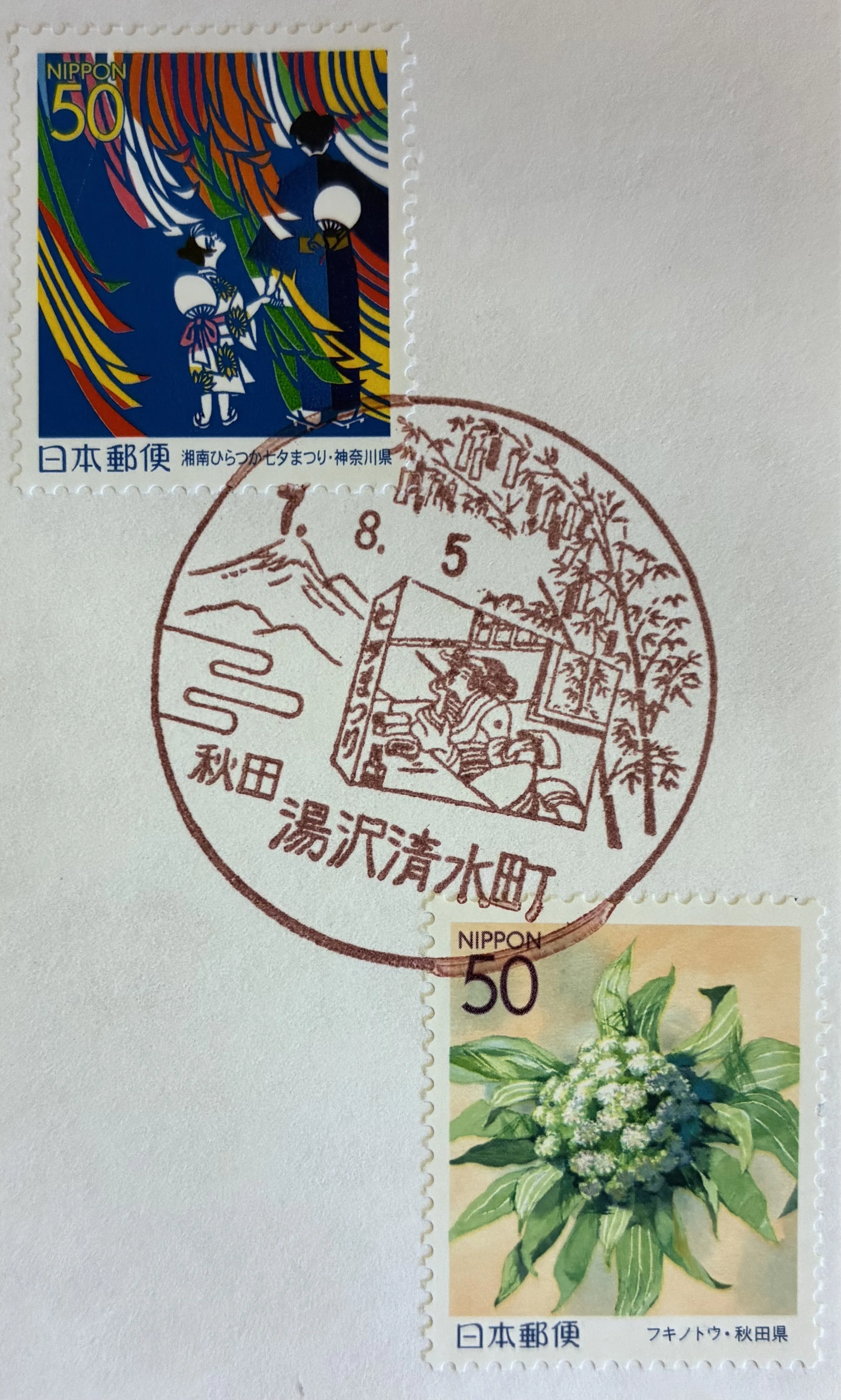 八月の七夕 風景印あつめ 2025｜鶉