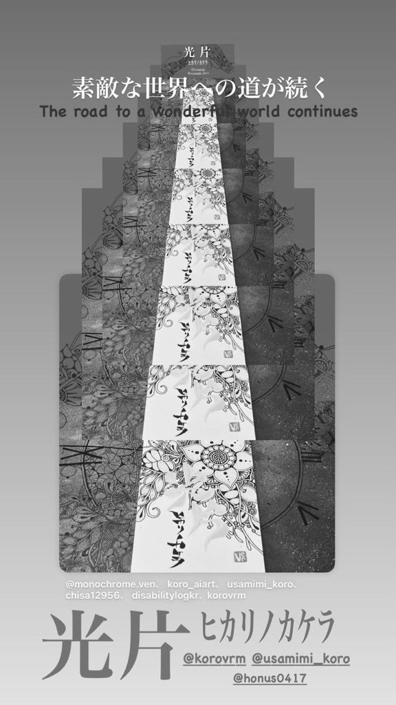 光片-ヒカリノカケラ-』の絵本『平行線のハーモニー』 Gemini