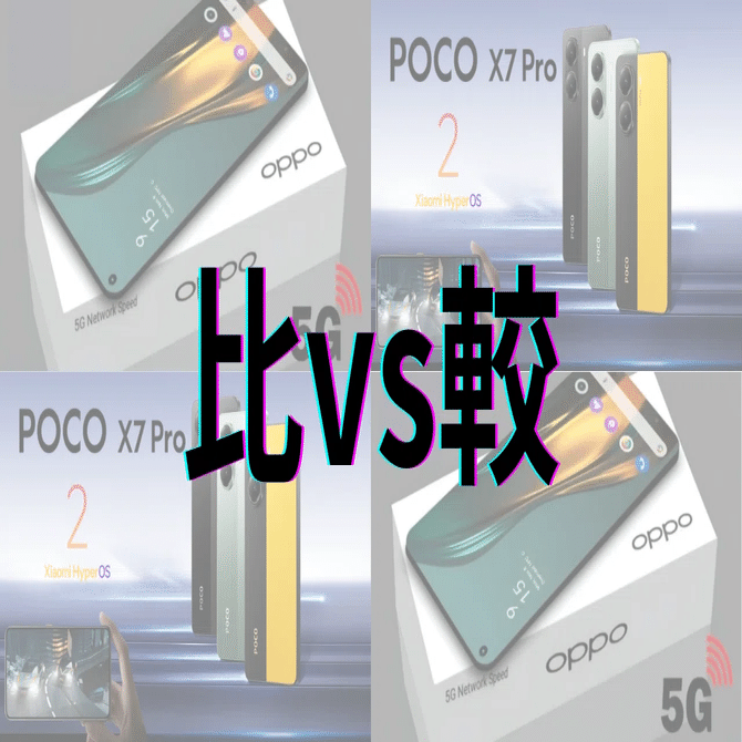 OPPO K13 Turbo Pro vs POCO X7 Pro：価格・性能・バッテリーを徹底