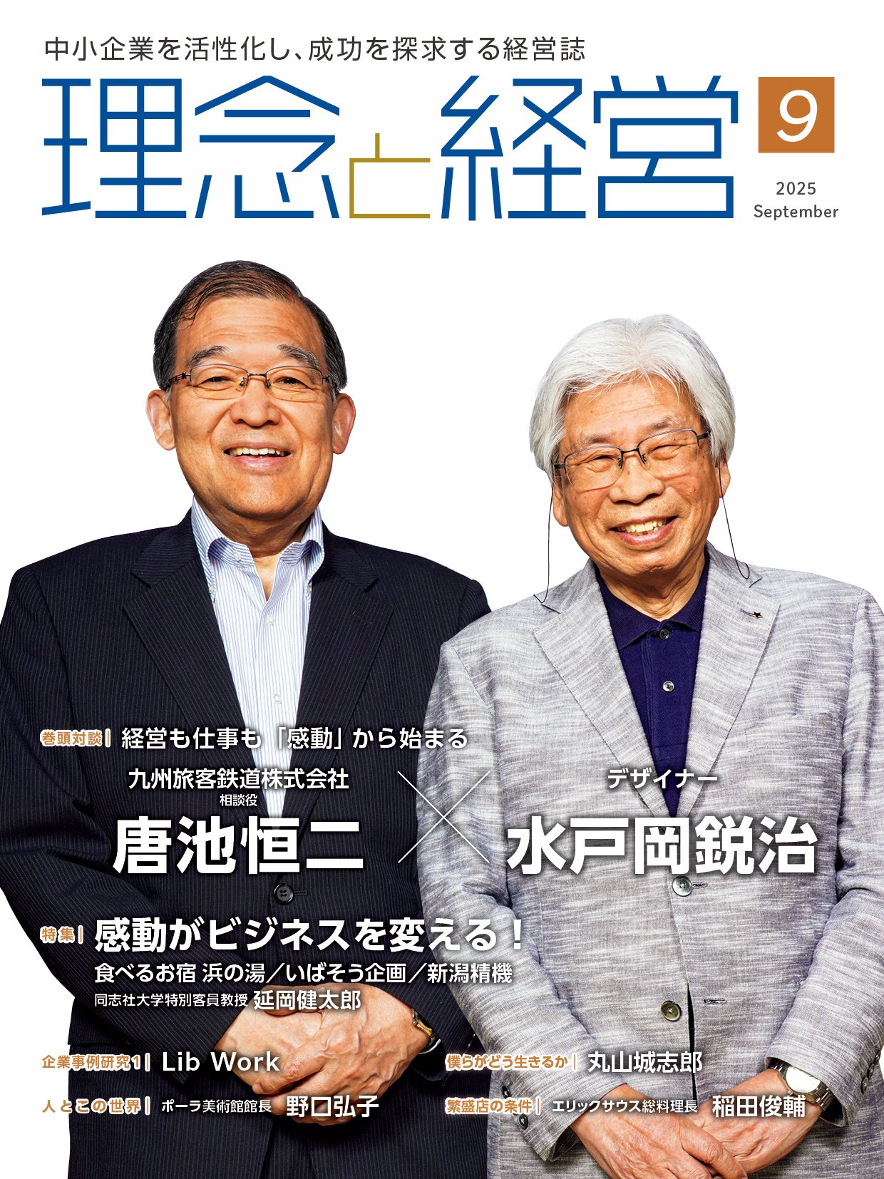 理念と経営』2025年9月号の読みどころ｜月刊『理念と経営』公式note