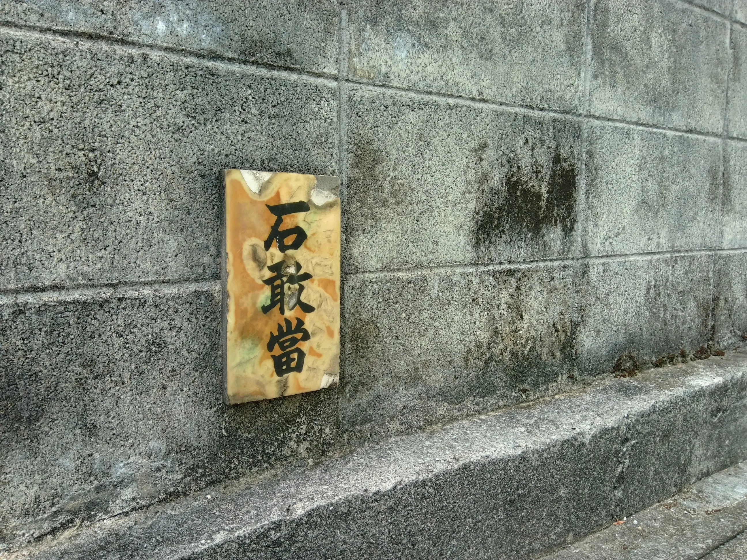 沖縄の街角にある「石敢當」ってなに？街歩きで見つけたい守り神 