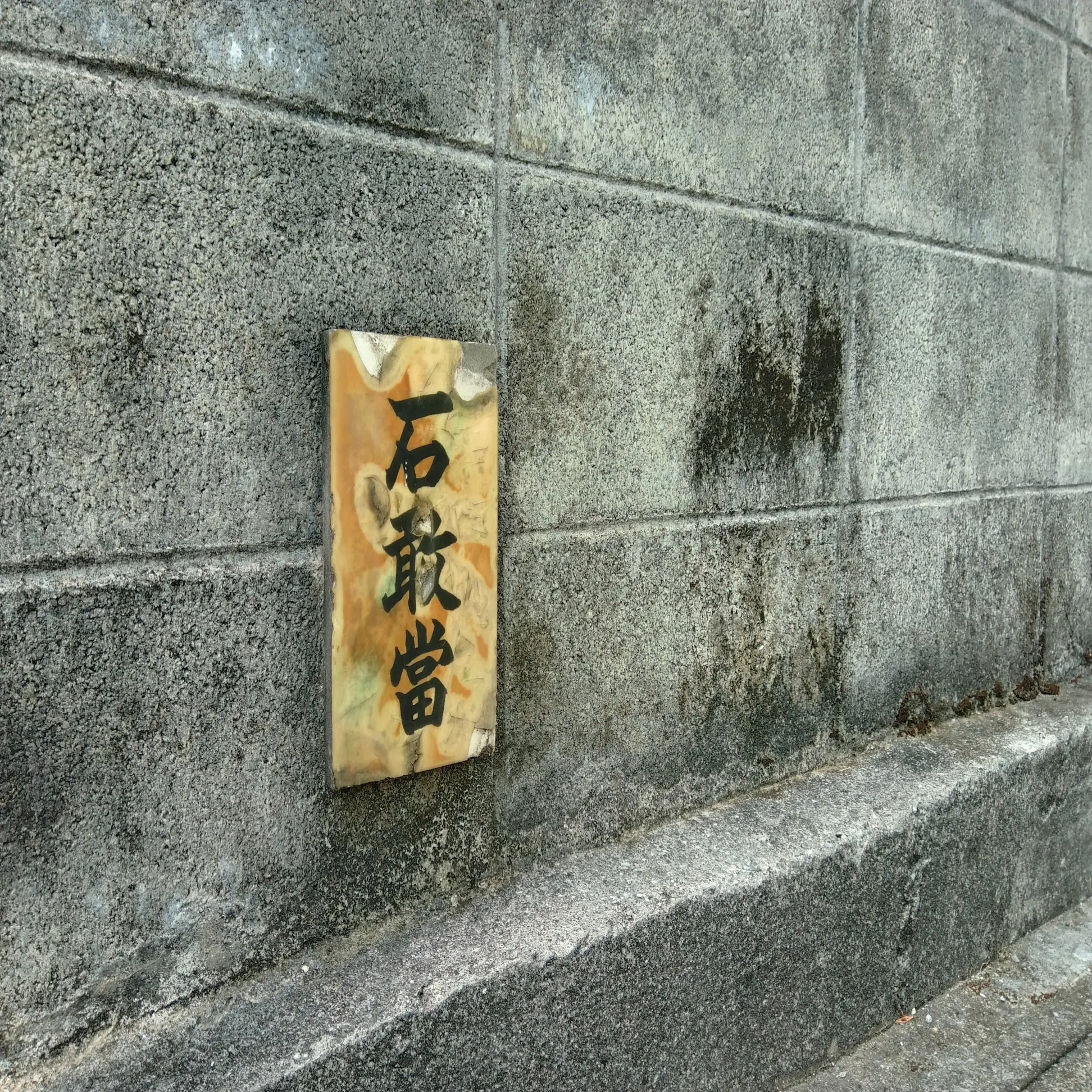 沖縄の街角にある「石敢當」ってなに？街歩きで見つけたい守り神 
