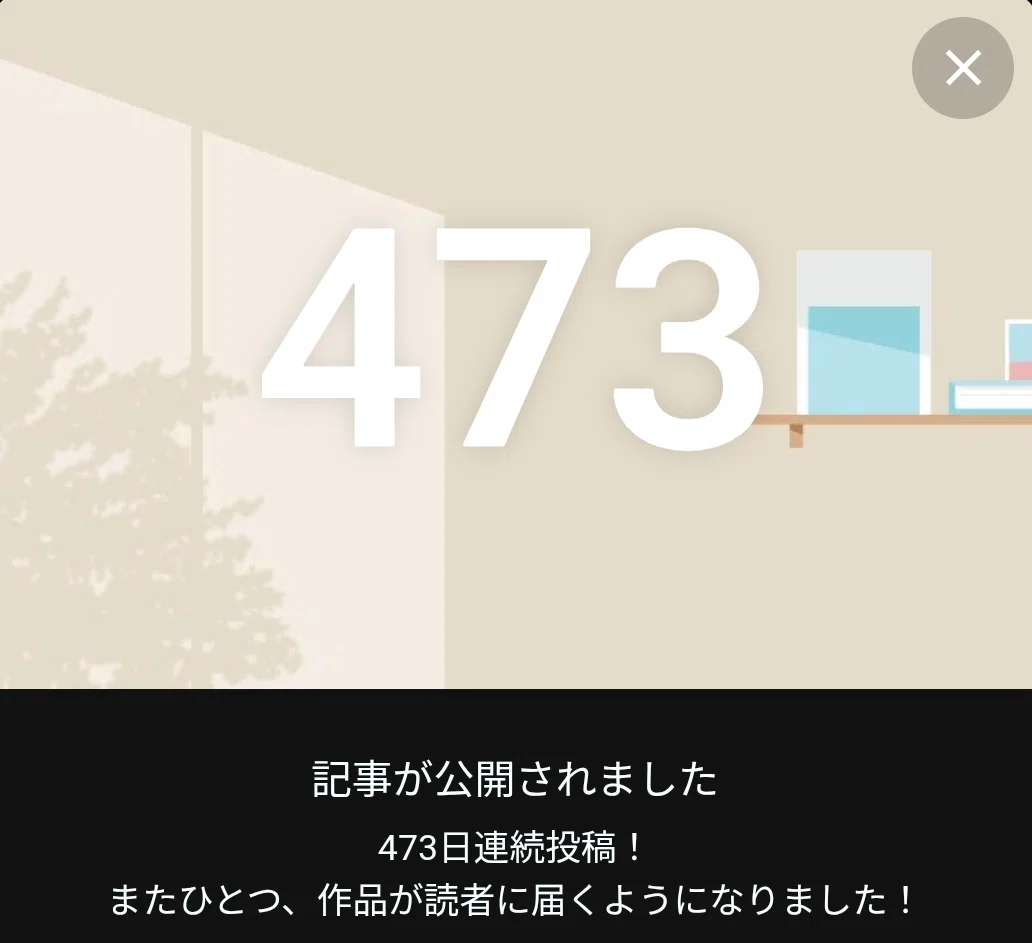 473日め、ありがとう!