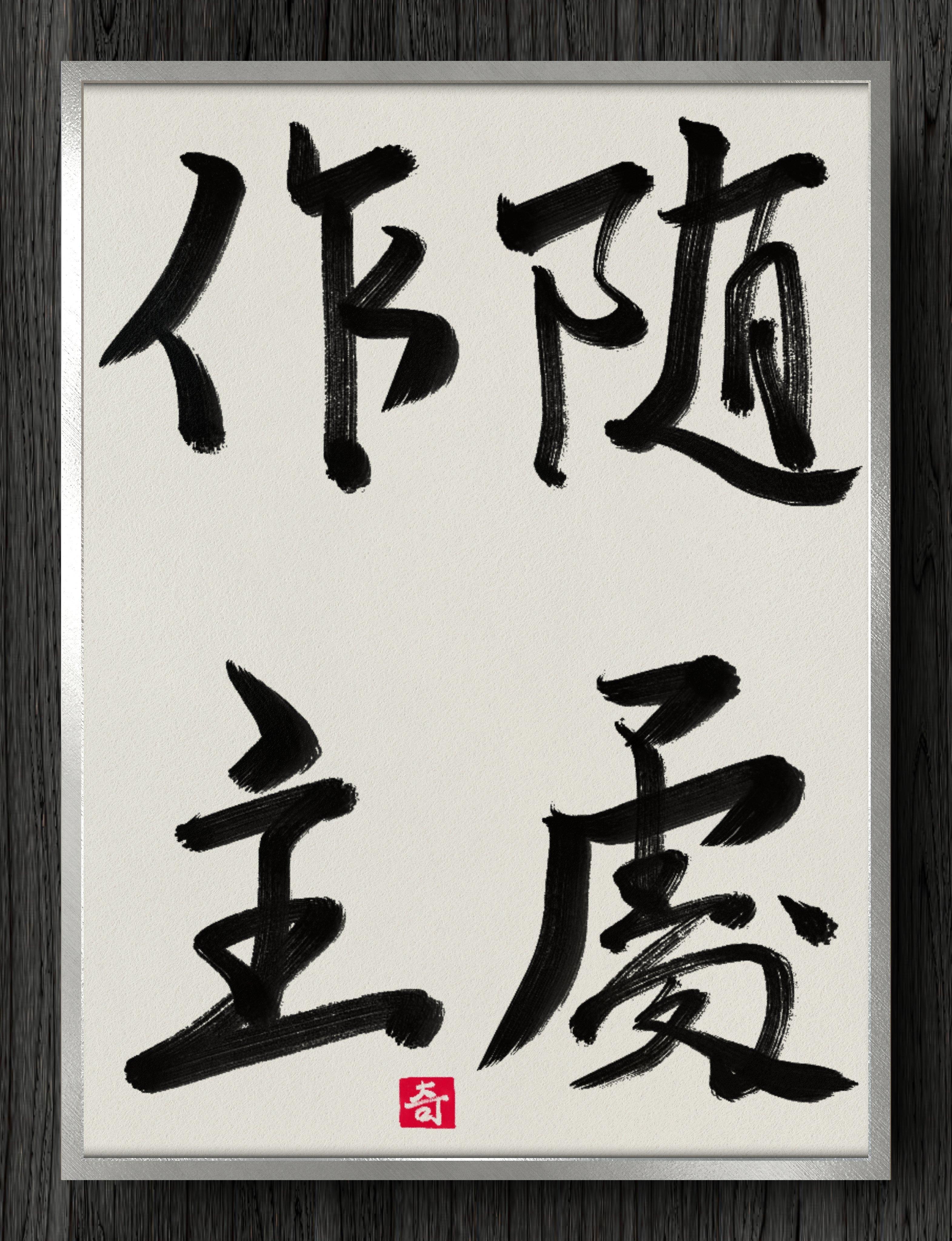 書道断片】隨處作主｜伊島 秀_Shu Ijima