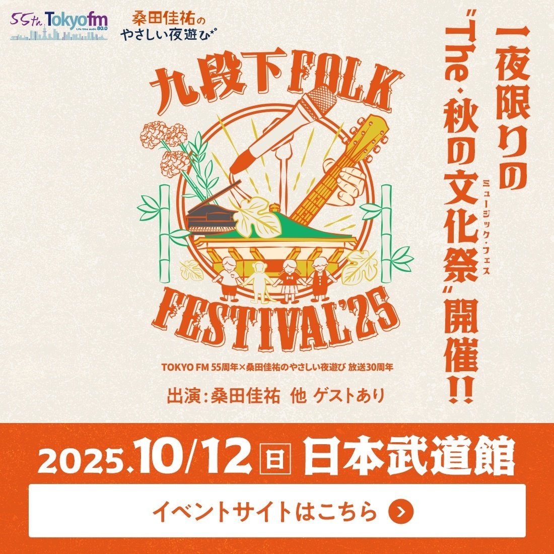 九段下フォーク・フェスティバル'25｜Poussin vagabond